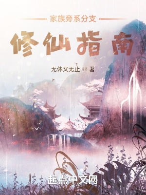 家族旁系分支修仙指南章节列表