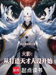 火影：从打造天才人设开始章节列表