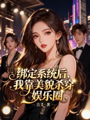 绑定系统后，我靠美貌杀穿娱乐圈章节列表
