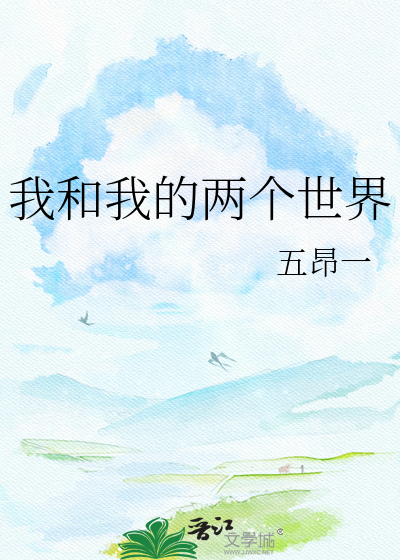 我和我的两个世界章节列表