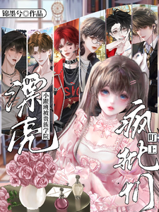 漂亮小跟班被贵族学院疯批们盯上章节列表