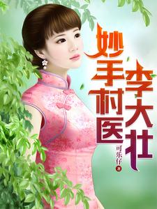 妙手村医李大壮章节列表