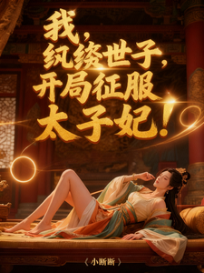 我，纨绔世子，开局征服太子妃！章节列表