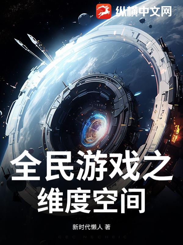 全民游戏之维度空间章节列表
