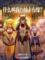 什么叫我与妹卡有缘？章节列表