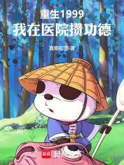 重生1999，我在医院攒功德章节列表