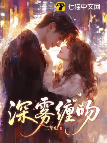 深雾缠吻章节列表