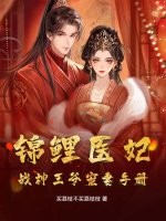 锦鲤医妃，战神王爷宠妻手册章节列表