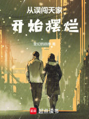 从误闯天家开始摆烂章节列表