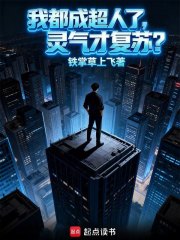 我都成超人了，灵气才复苏？章节列表