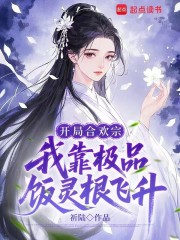 开局合欢宗，我靠极品饭灵根飞升章节列表