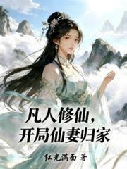 凡人修仙，开局仙妻归家章节列表