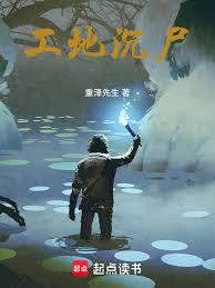 工地沉尸章节列表