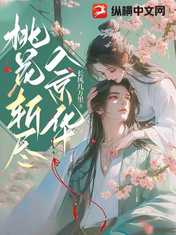 桃花斩尽入京华章节列表