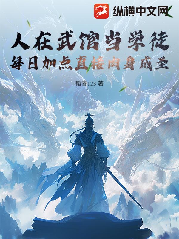 人在武馆当学徒，每日加点直接肉身成圣章节列表