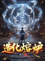 造化熔炉章节列表