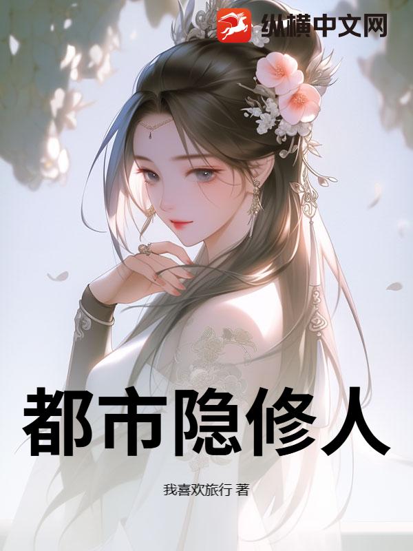 都市隐修人章节列表