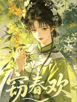 窃春欢章节列表