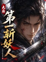 大雍第一斩妖人章节列表
