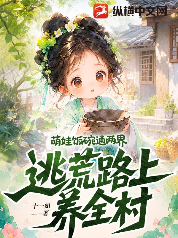 萌娃饭碗通两界，逃荒路上养全村章节列表