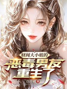 财阀大小姐的恶毒男友重生了章节列表