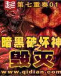 暗黑破坏神之毁灭章节列表