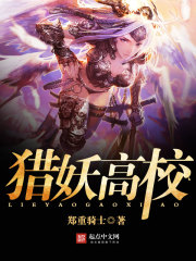 猎妖高校章节列表