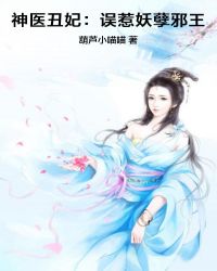 神医丑妃：误惹妖孽邪王章节列表
