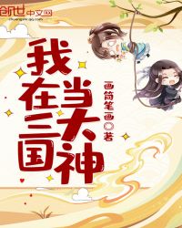 我在三国当大神章节列表