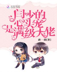 闫少的心头宠是满级大佬章节列表