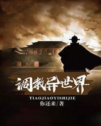 调教异世界章节列表