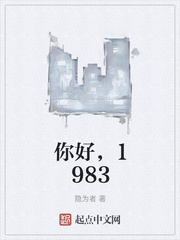 你好，1983章节列表