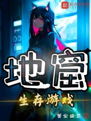 地窟生存游戏章节列表
