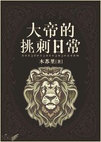 大帝的挑刺日常章节列表