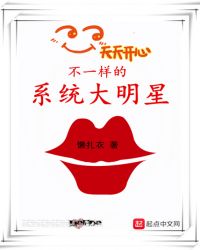 不一样的系统大明星章节列表