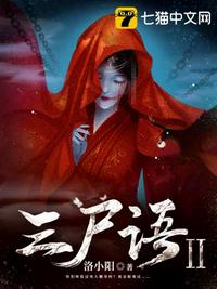 三尸语2章节列表