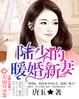 陆少的暖婚新妻章节列表